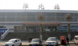 淮北火车站最新爆料,最新爆料揭秘未来交通枢纽新面貌